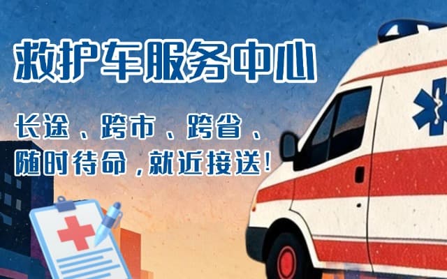 咸丰救护车出租